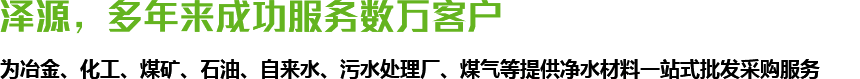 澤源，多年來(lái)成功服務(wù)數(shù)萬(wàn)客戶(hù)